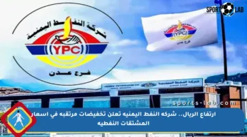 ارتفاع الريال.. شركة النفط اليمنية تعلن تخفيضات مرتقبة في أسعار المشتقات النفطية